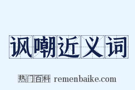 讽嘲近义词是什么意思的图片